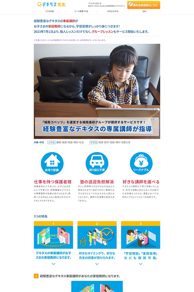 株式会社城南進学研究社様 オンライン学習サービスLP