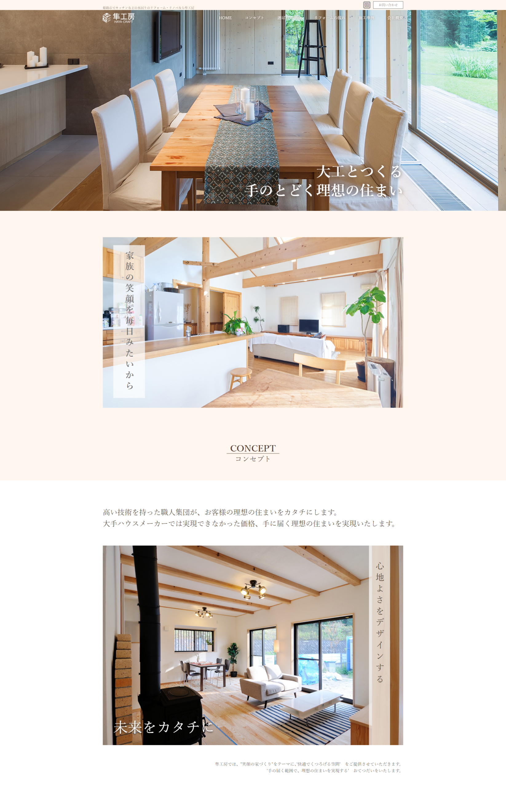 隼工房様 リフォームサイトリニューアル