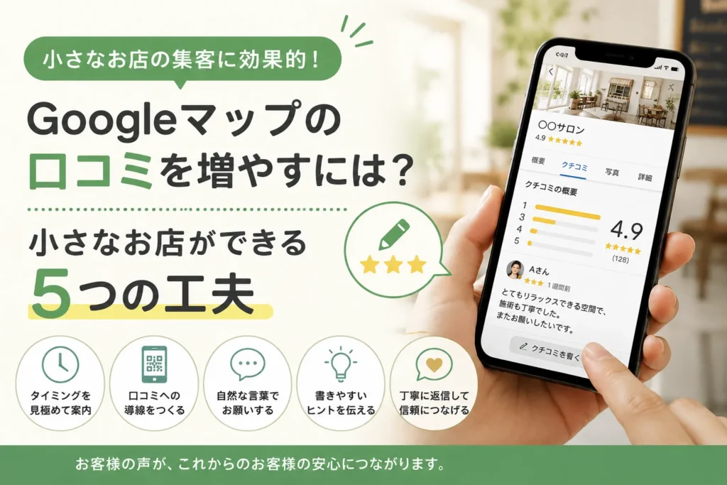 Googleマップの口コミを増やすには？小さなお店ができる5つの工夫